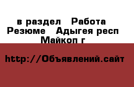  в раздел : Работа » Резюме . Адыгея респ.,Майкоп г.